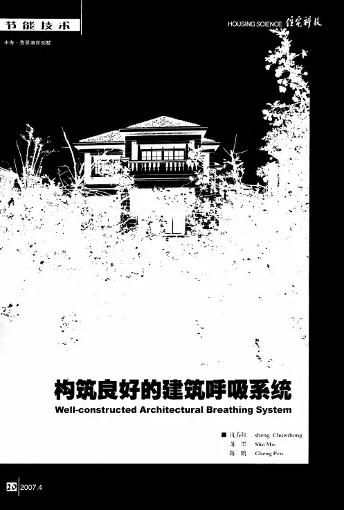 构筑良好的建筑呼吸系统