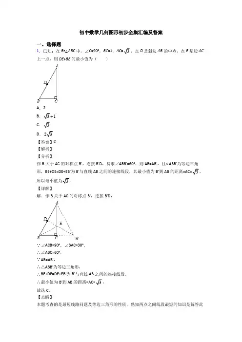 初中数学几何图形初步全集汇编及答案
