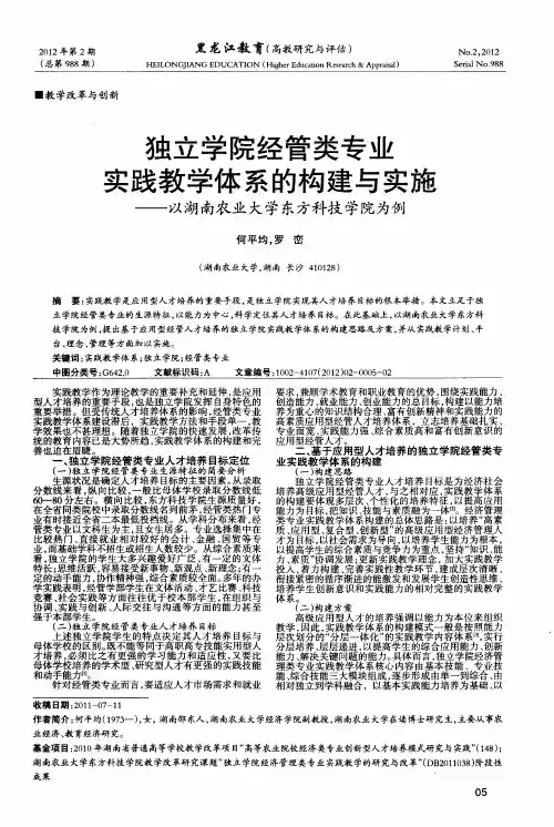 独立学院经管类专业实践教学体系的构建与实施——以湖南农业大学东方科技学院为例