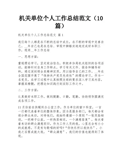 机关单位个人工作总结范文(10篇)