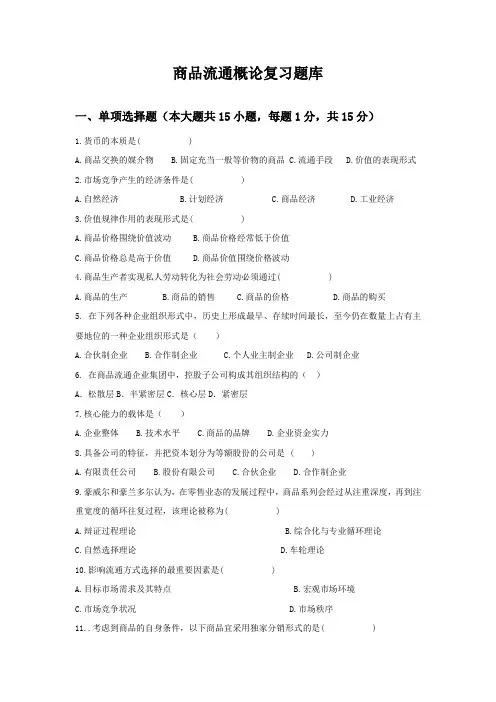 【6-1】商品流通概论复习题库