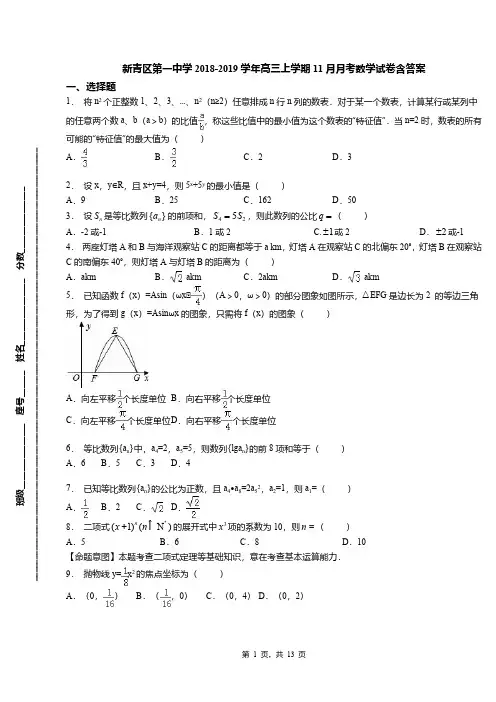 新青区第一中学2018-2019学年高三上学期11月月考数学试卷含答案