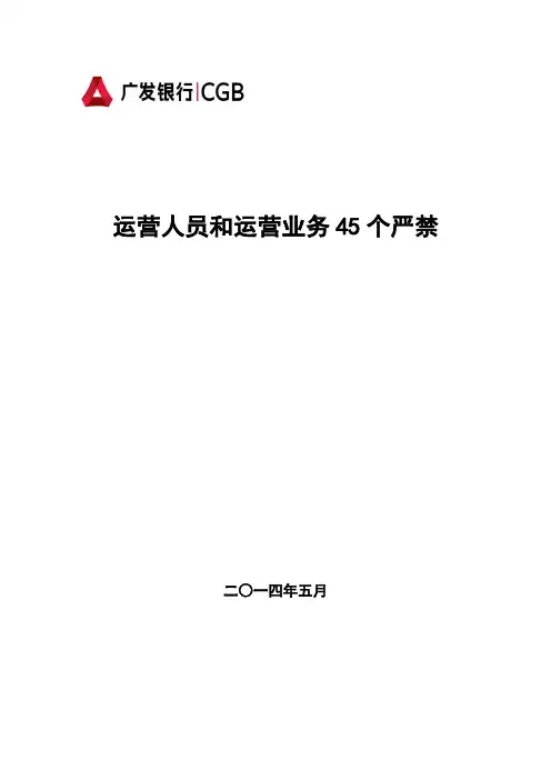 广发银行运营人员和运营业务45个严禁