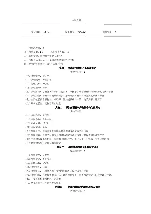饲料添加剂学试验大纲