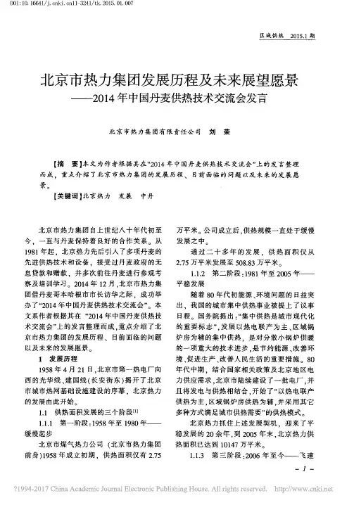 北京市热力集团发展历程及未来展望_省略_14年中国丹麦供热技术交流会发言_刘荣