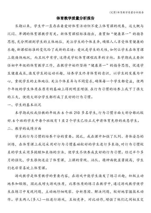(完整)体育教学质量分析报告