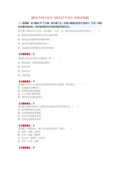 2012年成人高考《政治(专升本)》冲刺试卷(2)