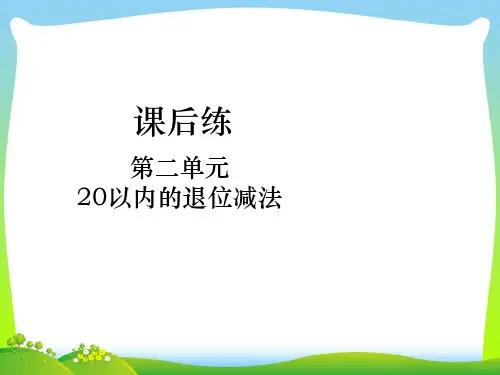 人教新课标一年级下册数学课件-第二单元 20以内的退位减法课后练整理和复习.pptx