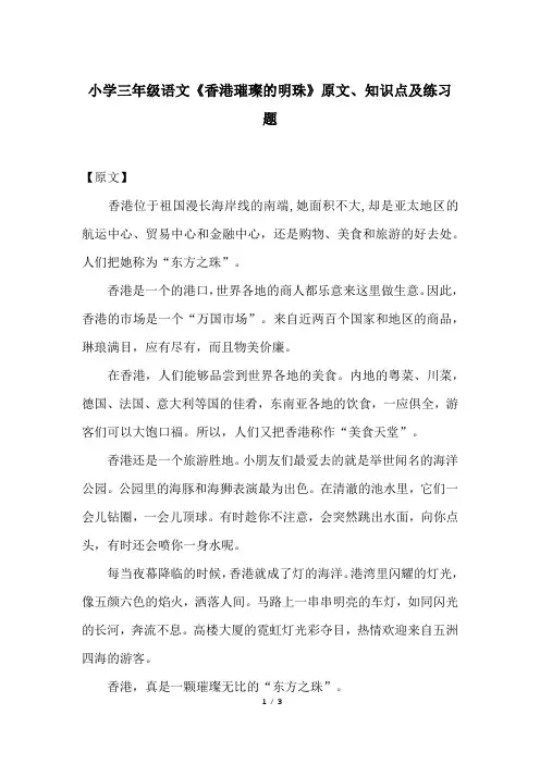 小学三年级语文《香港璀璨的明珠》原文、知识点及练习题