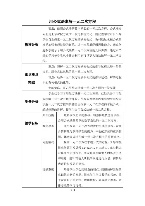 北师大版九年级数学上册：2.3 用公式法求解一元二次方程  教案1