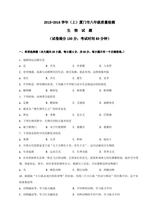 福建省厦门市2015-2016学年八年级上学期期末质量检测生物试题(原卷版)