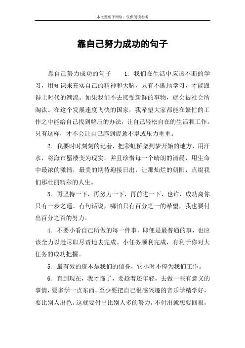 靠自己努力成功的句子