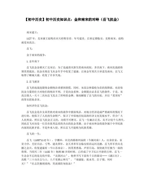 【初中历史】初中历史知识点：金和南宋的对峙(岳飞抗金)