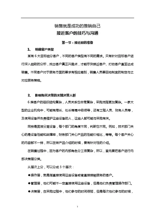 销售就是成功推销自己之接近客户的技巧与沟通