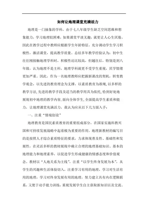 如何让地理课堂充满活力论文