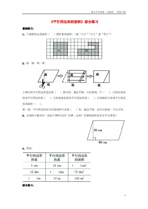 五年级数学上册 第五单元《平行四边形的面积》综合练习(无答案) 青岛版