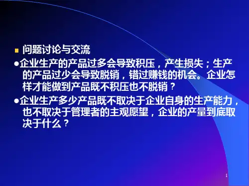 管理经济学第二章市场供求及运行