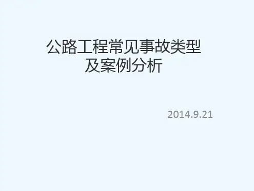 公路工程常见事故类型与案例