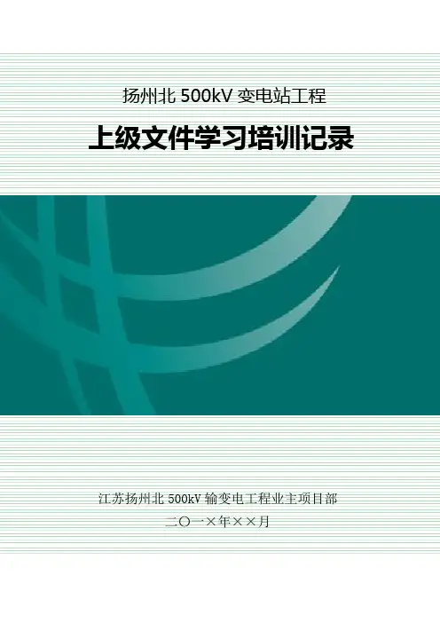 1-3-2上级文件学习培训记录