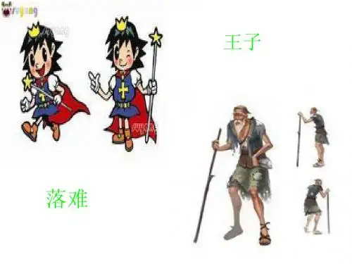 落难的王子课件