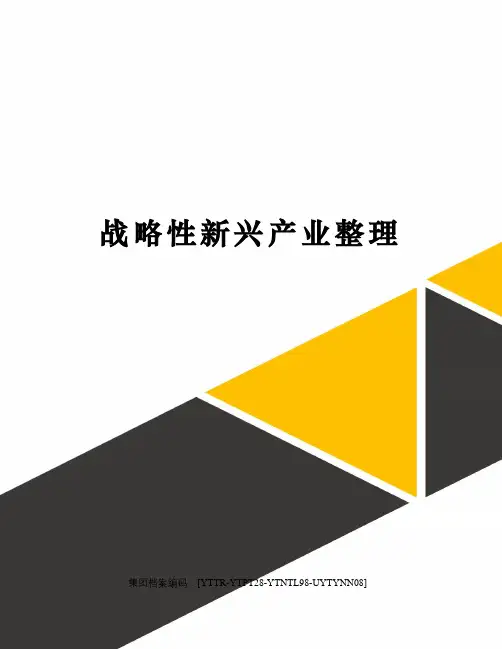 战略性新兴产业整理