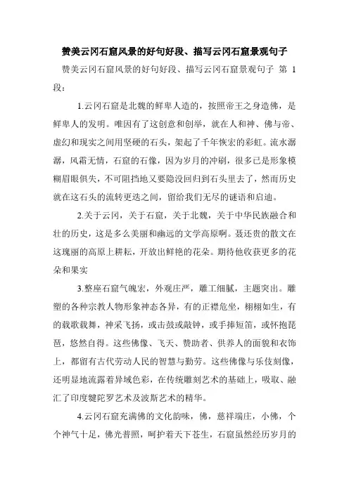新整理赞美云冈石窟风景的好句好段、描写云冈石窟景观句子