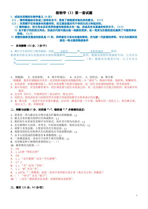 植物学试题及答案(经典十套_上册) 2