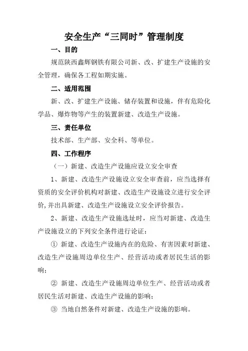安全生产“三同时”管理制度 3