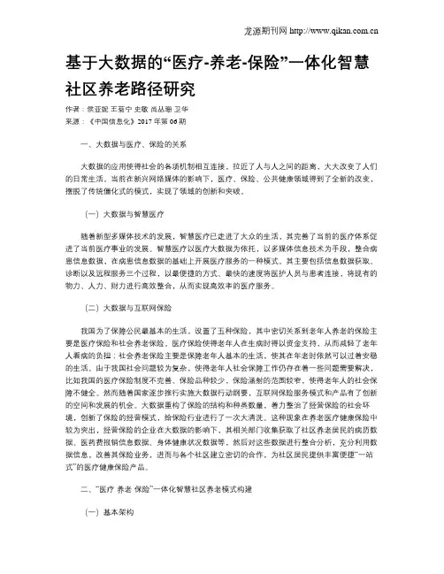基于大数据的“医疗-养老-保险”一体化智慧社区养老路径研究