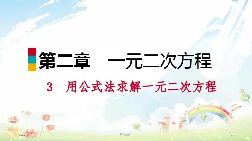 九年级数学上册 第二章 一元二次方程 3 用公式法求解一元二次方程 第2课时 实际应用问题习题课件 (新版)