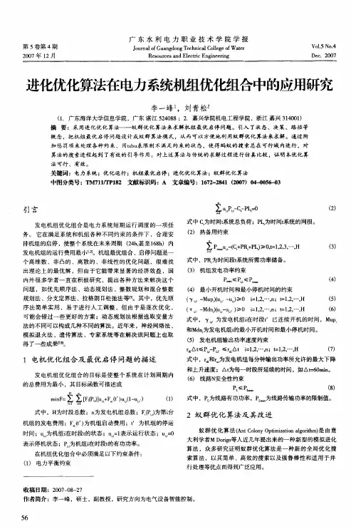 进化优化算法在电力系统机组优化组合中的应用研究