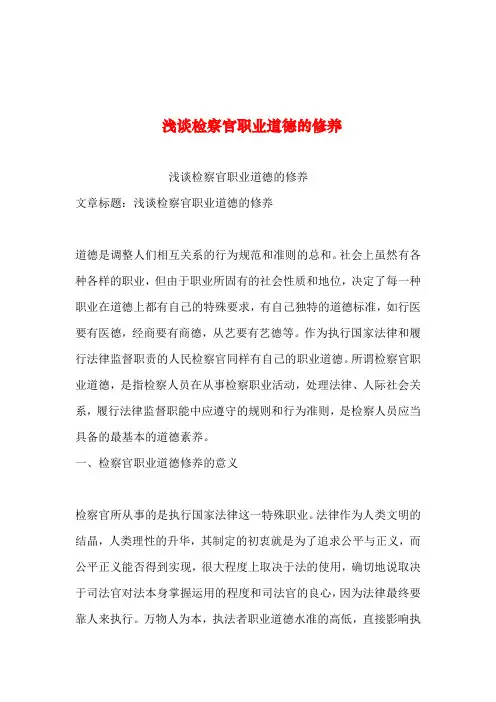 2019年整理--浅谈检察官职业道德的修养