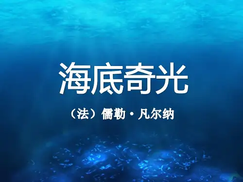 海底奇光