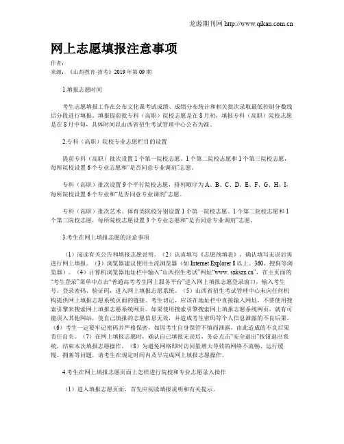 网上志愿填报注意事项
