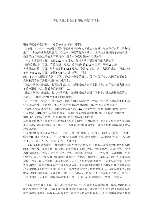 银行季度分析会汇报-银行季度工作汇报