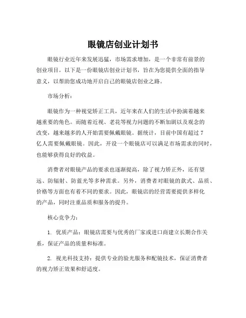 眼镜店创业计划书