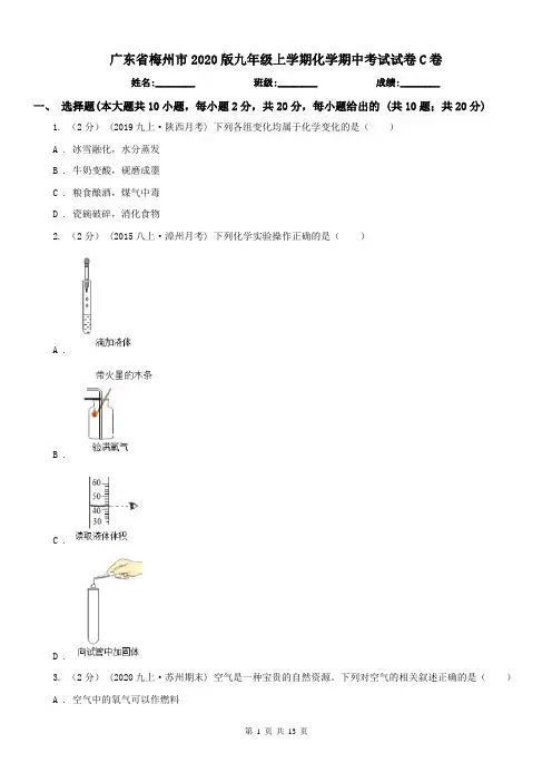 广东省梅州市2020版九年级上学期化学期中考试试卷C卷