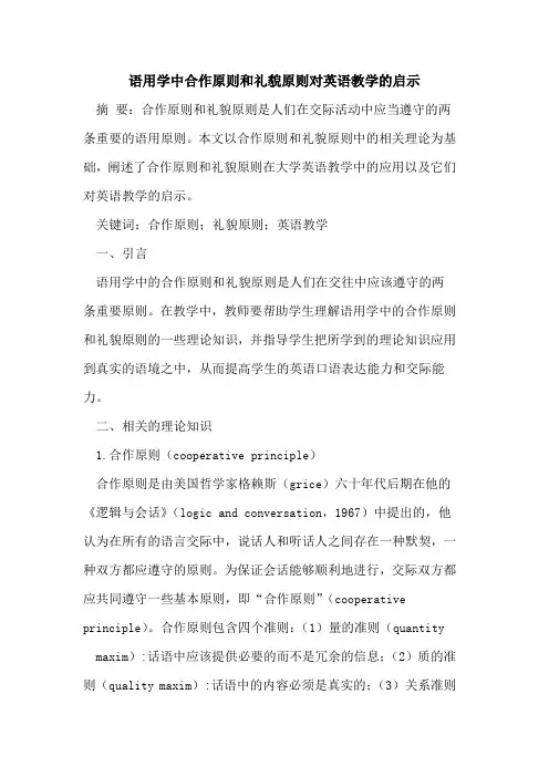语用学中合作原则和礼貌原则对英语教学启示