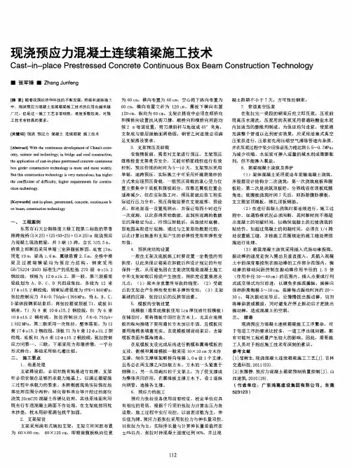 现浇预应力混凝土连续箱梁施工技术