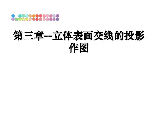 最新第三章--立体表面交线的投影作图教学讲义PPT课件