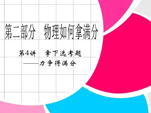 高中物理二轮复习(人教版新课标)压轴突破策略三步走 物理如何拿满分《 拿下选考题——力争得满分》课件