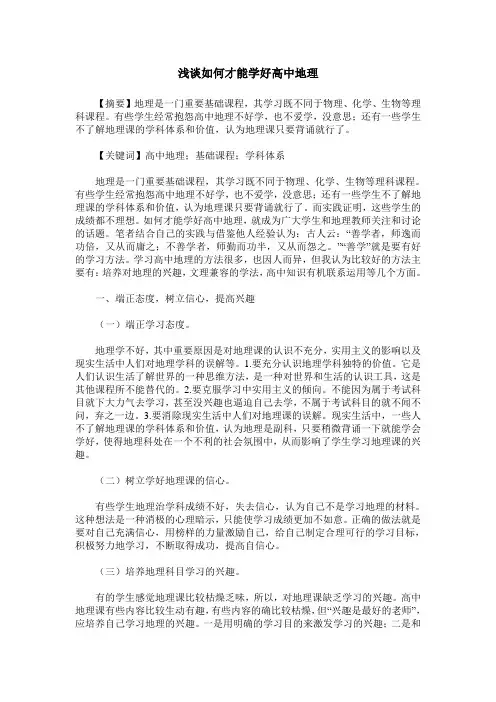 浅谈如何才能学好高中地理