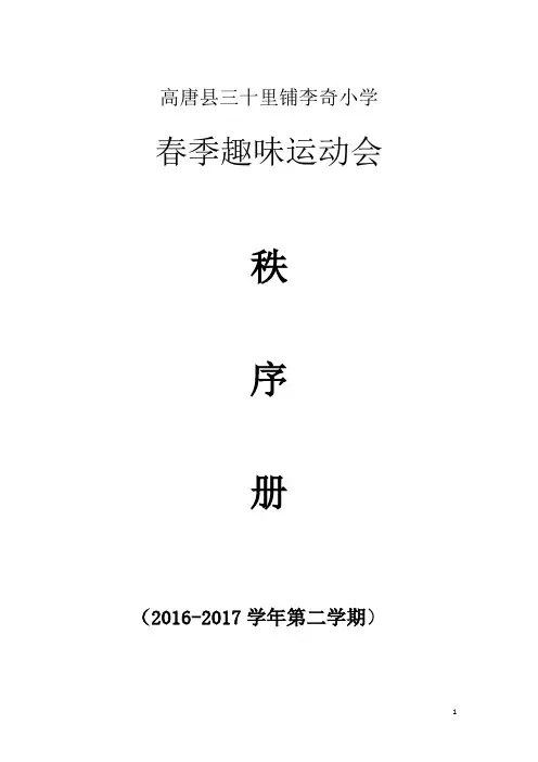 小学趣味运动会秩序册