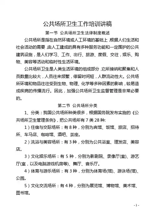 公共场所卫生管理培训讲稿