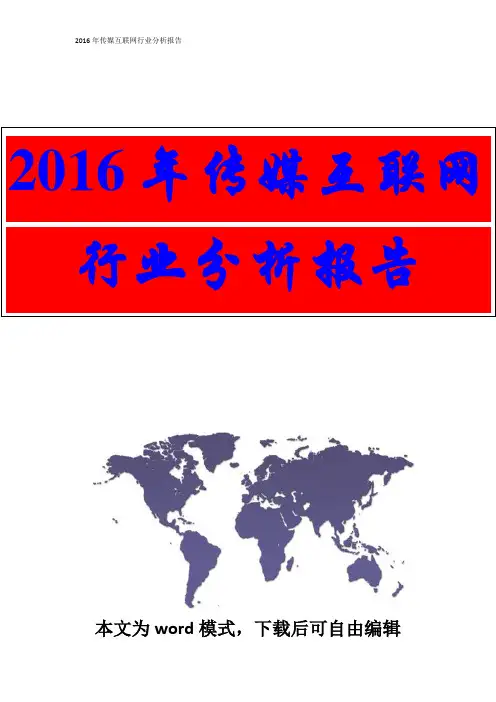 2016年传媒互联网行业分析报告(完整版)
