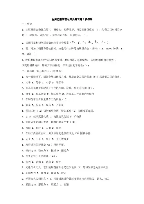 青岛理工大学成人教育《金属切削原理与刀具期末考试复习题B(附答案)》