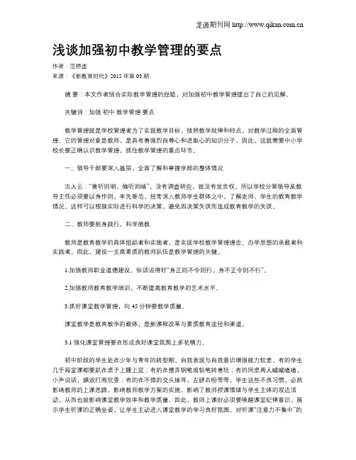 浅谈加强初中教学管理的要点