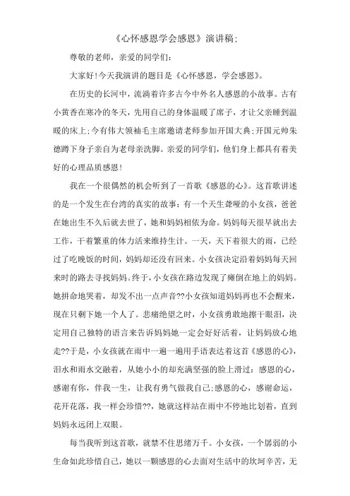 《心怀感恩学会感恩》演讲稿
