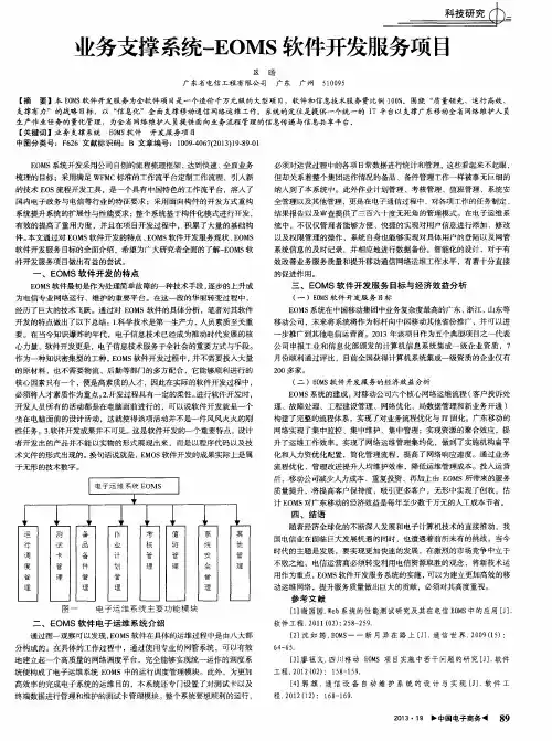 业务支撑系统一EOMS软件开发服务项目