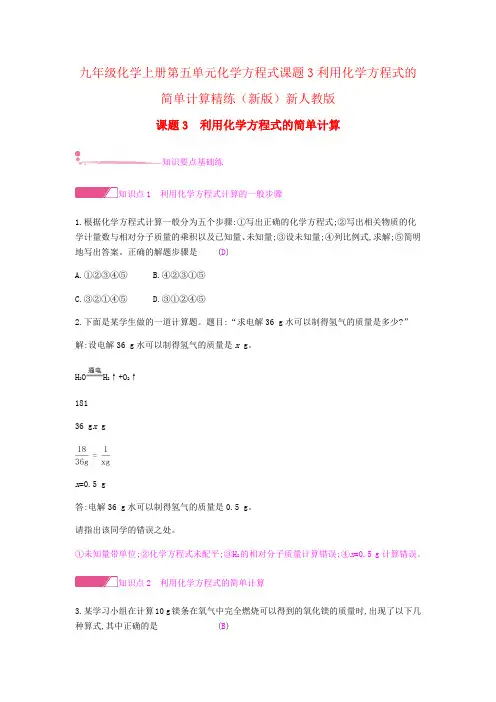 九年级化学上册第五单元化学方程式课题3利用化学方程式的简单计算精练(新版)新人教版